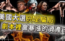 【突發】2024美國大選？根本就是資本家的一場騙局？劇本早已暗示任誰當選都會暴漲的資產？連世界富豪都蘇哈進去了？看懂，明年就可以安心投資了！