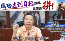 在成功达到目标过后，更加要拼！