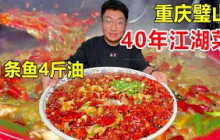 重庆璧山吃40年“来凤鱼”，1条鱼用4斤油现称现烧，传统江湖菜的老味道#麦总去哪吃