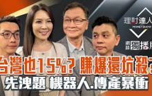 【理財達人秀】日本關稅15% 台股為何噴？工具機.汽車.中概利多 低位階補漲？均線.盤整三壓股 轉強買點？｜李兆華、艾綸、林漢偉、朱家泓2025.07.23【網路獨播版】