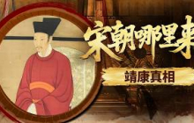 一场靖康之变山河倾覆！宋钦宗短暂登基改年号为“靖康” 繁华的北宋王朝为何骤然走向覆灭？《百家讲坛》 宋朝那些人和事儿 14 靖康真相 20210505 | CCTV百家讲坛官方频道