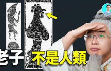 古經記載，老子不是人類，線索顯示：他是西王母之子？因為古伊朗也出現老子一族！ ｜尼可拉斯楊