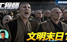 「異形」工程師文明，這是一個越完美，越接近滅亡的文明「曉涵哥來了」