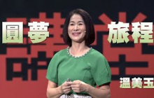 實踐夢想的5個關鍵步驟｜世界是教室，學習不下課｜溫美玉｜人文講堂｜完整版 20251025