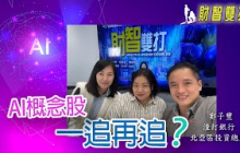 《財智雙打》_ AI概念股， 一追再追?