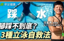 你不該先學游泳！防溺自救更重要！水母漂→仰漂→立泳｜沈富育【早安健康】