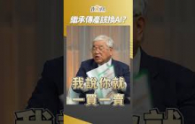 AI股狂飆！傳產該砍掉換AI？杜大師這樣說 #AI #投資 #杜金龍 #盧燕俐 #shorts 20250718