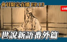 世說新語原來有這麼多秘密！從曹操講到何晏，從鍾會講到竹林七賢！【柳豫注會員直播】