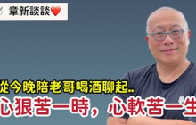 從準備提早退休卻面臨家庭變故的小故事談起_章新深夜談談心