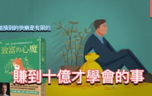 拿錢換到快樂的極限｜《致富的心魔》｜文森說書