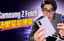 Samsung Z Fold8 这价格好不可思议...