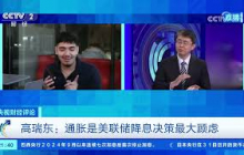 《央视财经评论》 20250731 内部分歧公开化 美联储“腹背受敌”？ |  财经风云