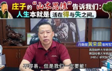 庄子的“山木思维”告诉我们：人生本就是活在得与失之间。