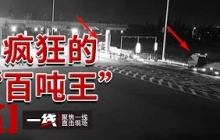 《一线》超载货车组团闯卡愈演愈烈 天津两收费站为何夜夜沦为重灾区？20260720