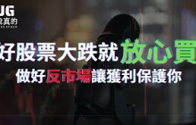 【交易閒聊精華】研究完的好股票崩跌40%就該放心買！做好分批和停損，用獲利保護安全重押！