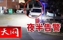 《天网》深夜民警持警械上楼 安徽广德某小区当晚究竟发生了什么？20251020