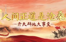 《百家讲坛》 20250630 人间正道是沧桑 1 开天辟地大事变 | CCTV百家讲坛官方频道