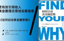《如何启动黄金圈思维》从“为什么”出发，启动真正有意义的行动