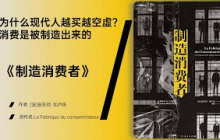 《制造消费者》广告如何操纵我们的欲望