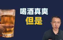 1杯酒下肚后的12小时，你的身体经历了什么？