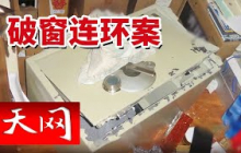 《天网》度假归来傻眼了！大理杨先生一家推开家门 20多万元现金首饰不翼而飞！20250731