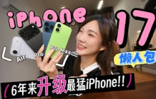 RM10K的iPhone出现了！iPhone 17懒人包：6年来没见过这么狠的升级！