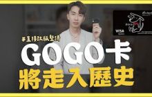 GOGO卡確定走入歷史｜SHIN LI 李勛