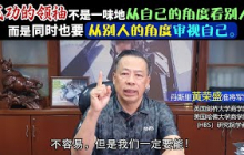 成功的领袖不是一味地从自己的角度看别人，而是同时也要从别人的角度审视自己。