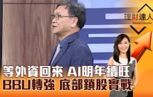 【理財達人秀】等外資回來 AI明年續旺 BBU轉強 底部鎖股實戰｜李兆華、朱家泓 2024.12.25 part4