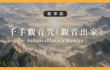 【精華版】千手觀音咒（觀音出家）｜Sahasrabhuja’s Mantra｜雅澗自然咒音BGM