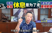 短期休息是为了走更长的路； 长期休息是为了走更惨的路。