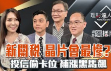 【理財達人秀】川普新關稅 半導體有份？台股24416卡關 台積電2奈米強在哪？散熱.塑化.軍工衝 機器人黑馬？｜李兆華、朱家泓、林漢偉、王建文2025.08.06【網路獨播版】