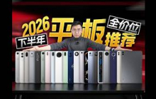 「科技美学」2026下半年全价位平板选购指南 | 只选最对 不选最贵