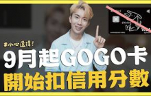 政府普發一萬，有機會多拿？ /9月起GOGO卡換卡，開始扣信用分數｜SHIN LI 李勛
