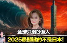 全球倒數3個月！只剩3億人？他們警告：2025最恐怖的不是海嘯！ | 馬臉姐