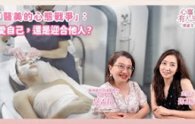 「醫美的心態戰爭」：愛自己，還是迎合他人？ － 鄧惠文 專訪 吳孟玲 華得聯合法律事務所主持律師 － 【心事有人知】20251009