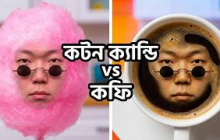 ভুল করে কটন ক্যান্ডি আর কফিতে পরিণত হলে কী ঘটে? #funny