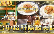 【走進五金行吃肉桂捲？】台中市場最會裝！3家隱藏在山海間的職人美味！哲學教授的柴燒吐司／手作肉桂捲／五星主廚柴燒拉麵｜#廖科溢 #台灣美好時光