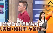 【理財達人秀】川普愛降息 通膨有解？ 大美國+殖利率 不會輸！｜李兆華、林正峰 2024.11.14 part2