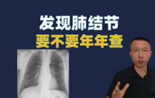肺结节到底要不要年年查？医生真正关心的不是“有没有”，而是“哪一种”