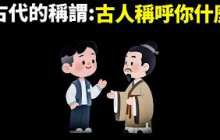 古代的稱謂:穿越回古代,古人會稱呼你什麼? | 心靈暢銷書《古代的稱謂》(歷史,國學,讀書,聽書,科普,知識,自我提升,有聲書)