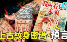 【超深解讀】台灣原住民紋身末日密碼，他們早已破解龍樹諒的預言！7月5日日本沉沒｜尼可拉斯楊