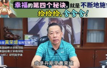 幸福的第四个秘诀，就是不断地施舍：给给给，舍舍舍！