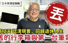 【每日一丟 EP12】停止等待！清理20年未用的舊行李箱與「永遠的客用拖鞋」_章新三十天清空大挑戰