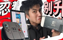 Nitendo Switch 2 更新不大！能忍就忍！