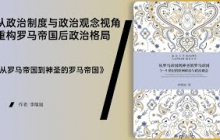 《从罗马帝国到神圣的罗马帝国》3–9世纪的欧洲政治与政治观念