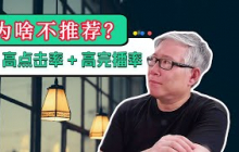 【油管疑难问题】为什么我频道中的高质量的视频（高点击率/高完播率）反而没有得到更多的推荐？如何理解这种反常现象？