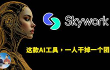 Skywork.AI全新智能体上线！PPT、写作、邮件全自动化，办公效率提升3倍？实测来了｜零度解说