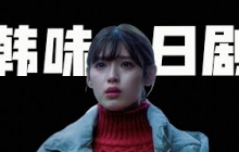 重生復仇的韓國狗血爽劇，又被日本人拍成了治愈系，口碑逆襲翻拍《請和我老公結婚》