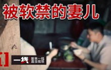 《一线》妻儿离奇失联 亲属竟想靠软禁争夺孩子抚养权？20260825
